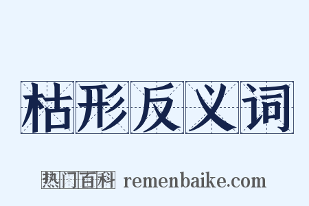 枯形反义词是什么意思的图片